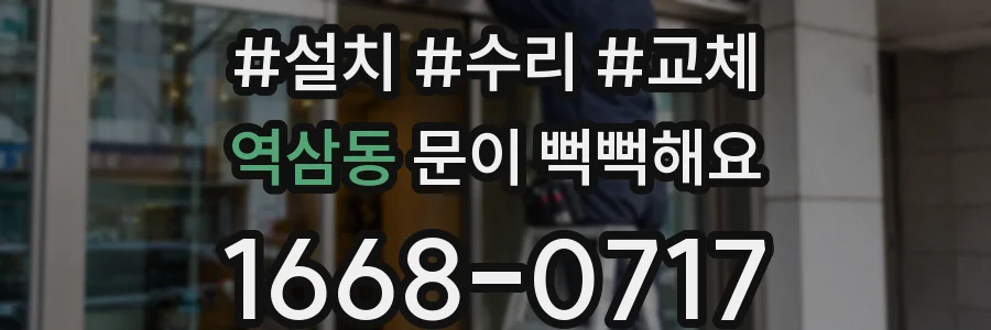 역삼동 문이 뻑뻑해요