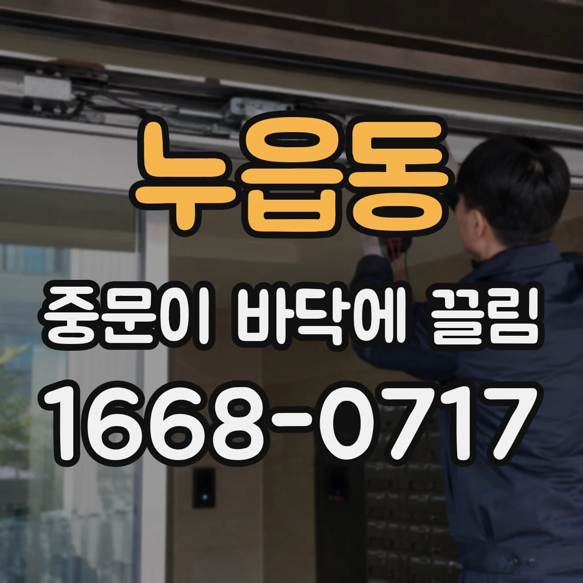 누읍동 중문이 바닥에 끌림