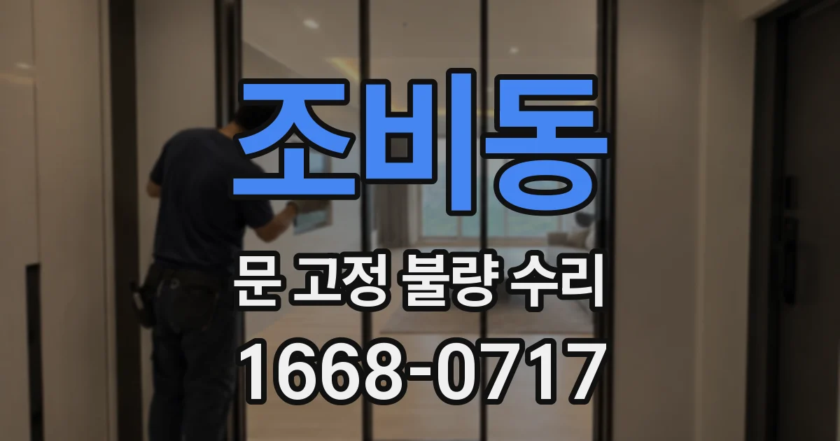 조비동 문 고정 불량 수리