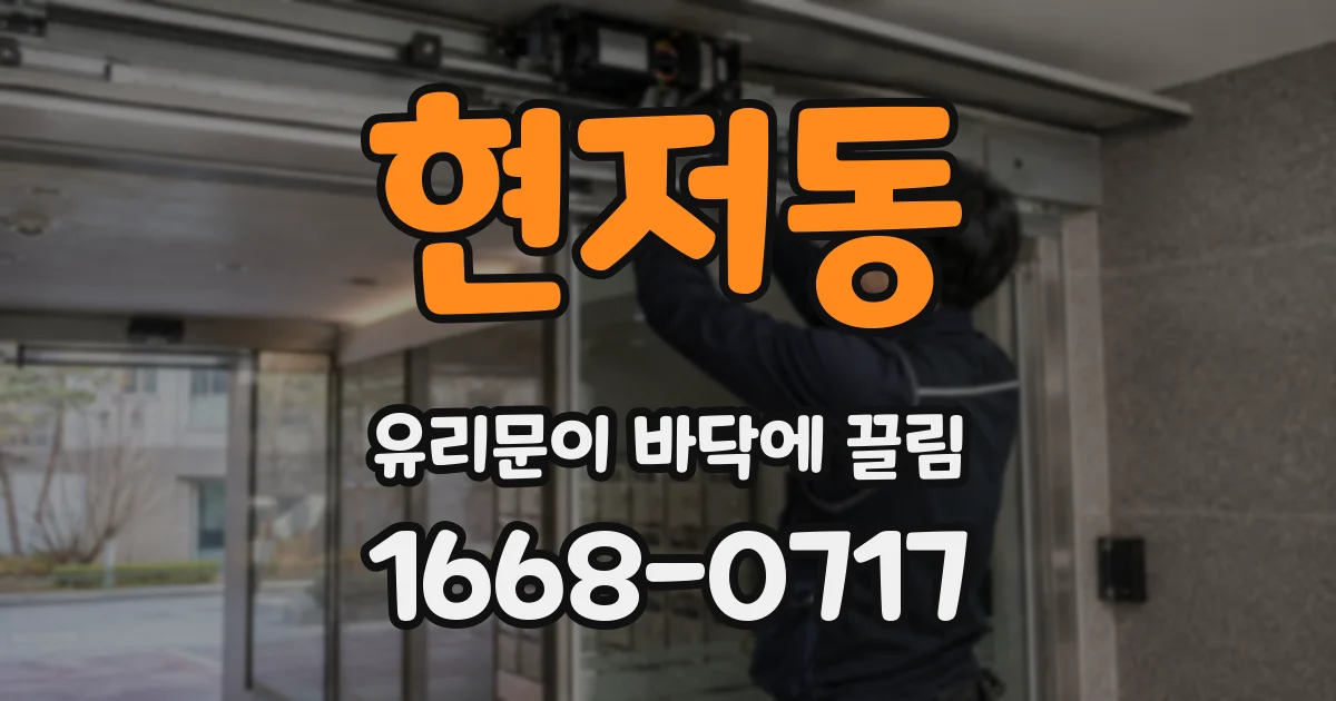 현저동 유리문이 바닥에 끌림