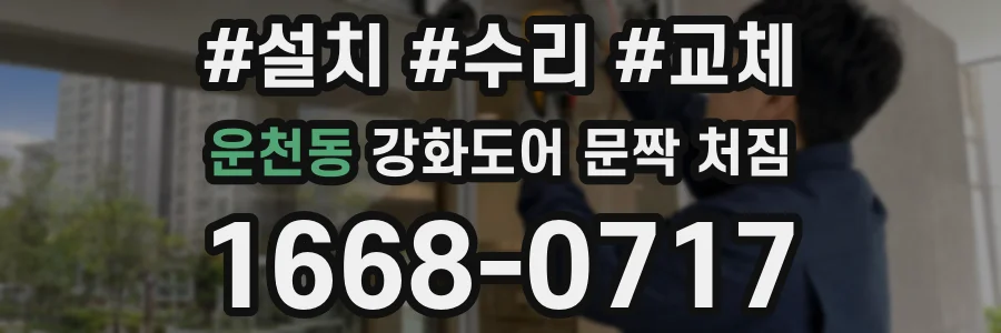 운천동 강화도어 문짝 처짐