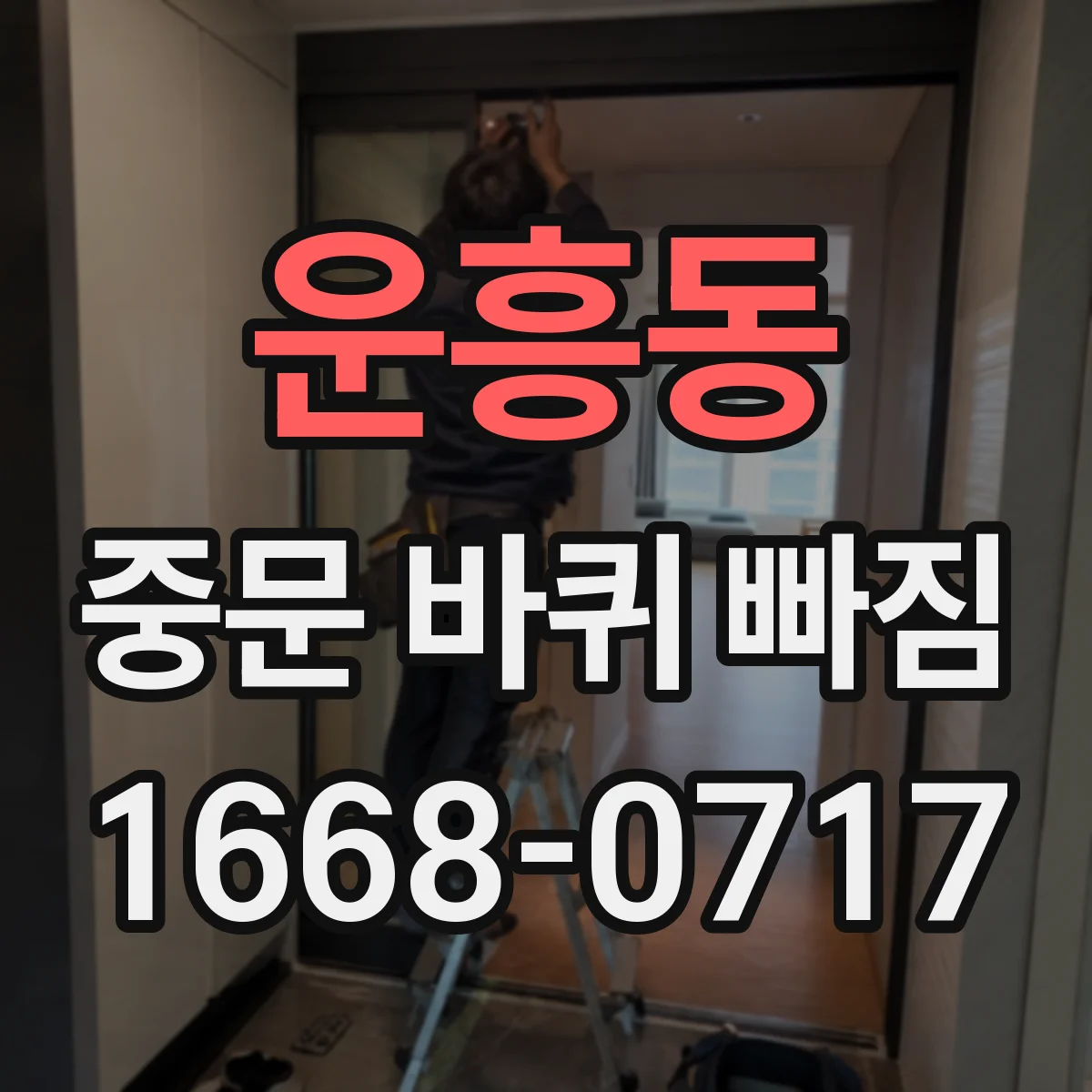 운흥동 중문 바퀴 빠짐