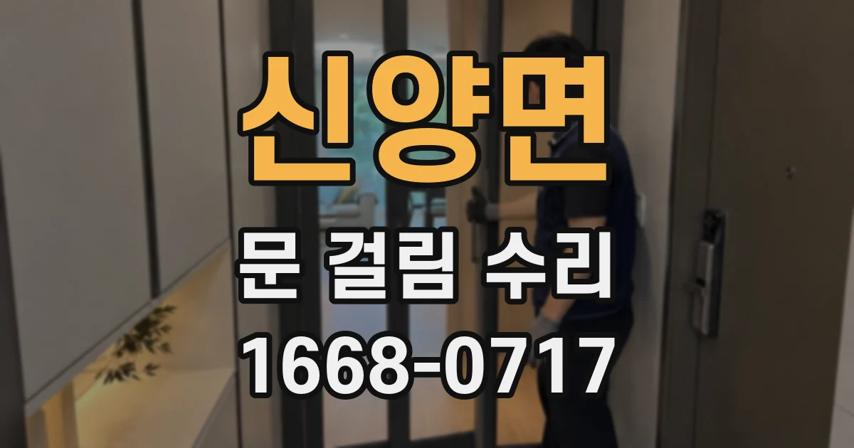신양면 문 걸림 수리