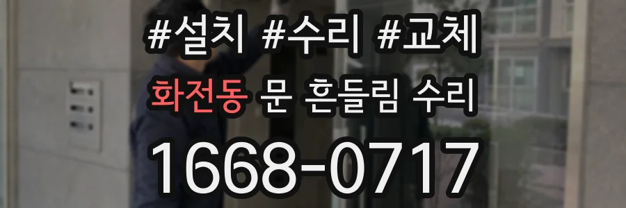 화전동 문 흔들림 수리