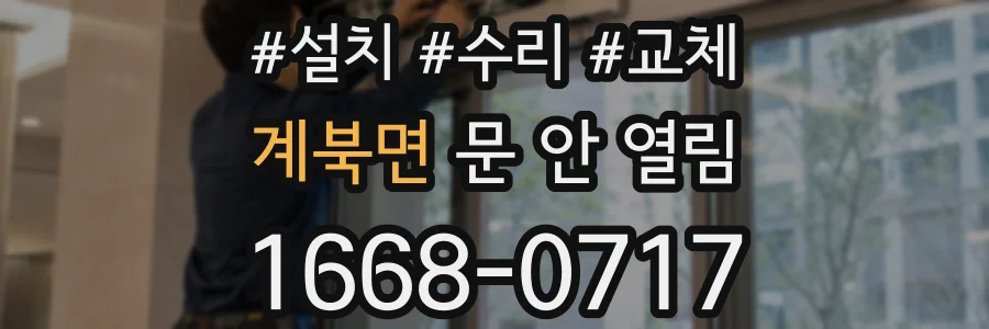 계북면 문 안 열림