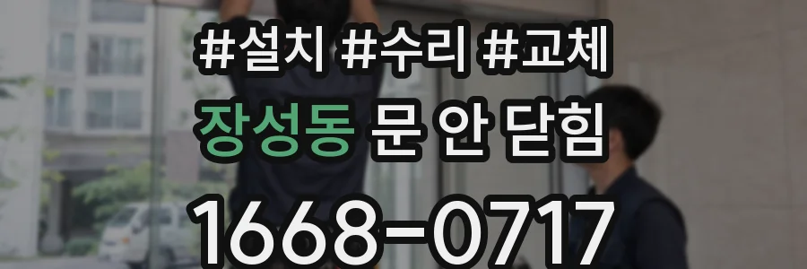 장성동 문 안 닫힘
