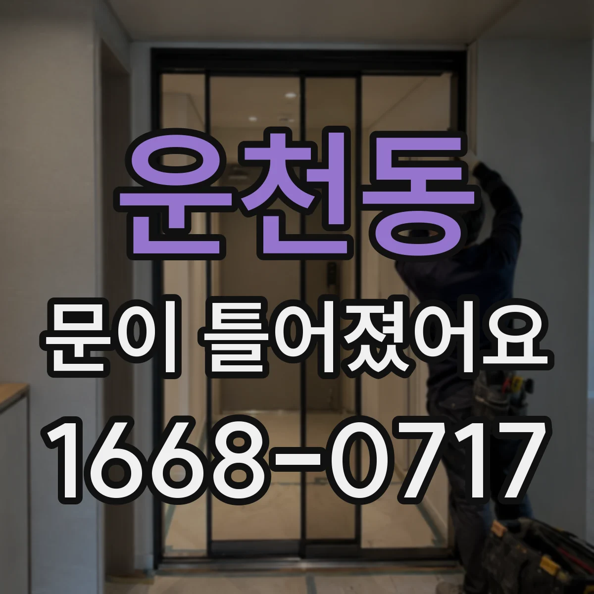 운천동 문이 틀어졌어요