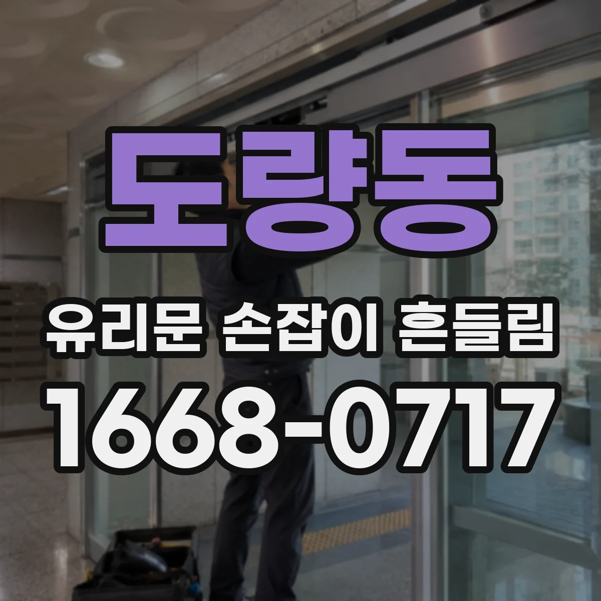도량동 유리문 손잡이 흔들림