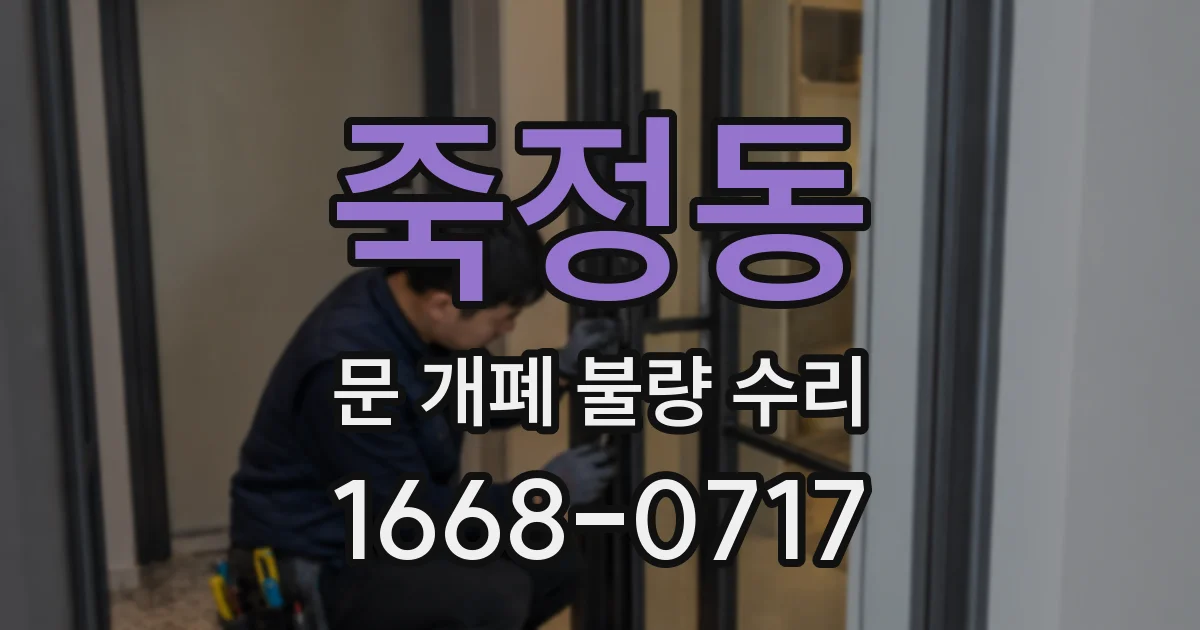 죽정동 문 개폐 불량 수리