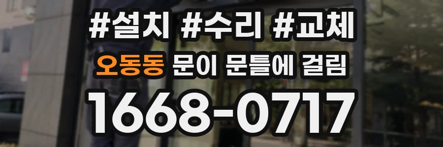 오동동 문이 문틀에 걸림