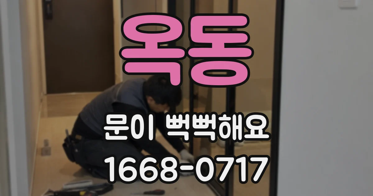 옥동 문이 뻑뻑해요