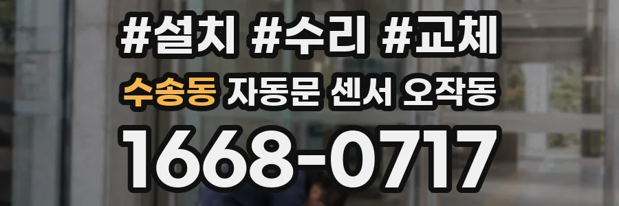 수송동 자동문 센서 오작동