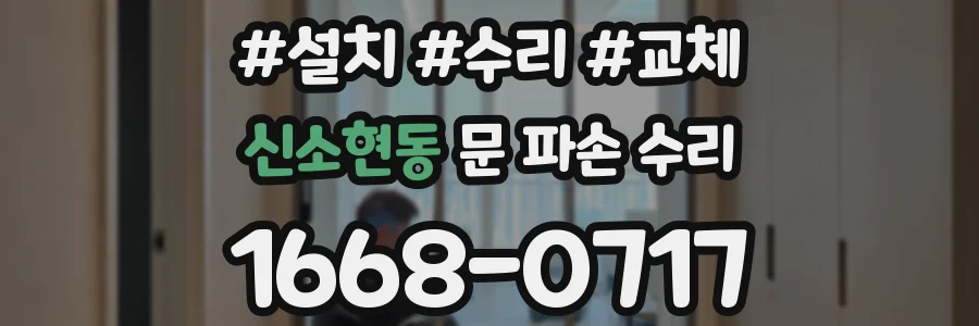 신소현동 문 파손 수리
