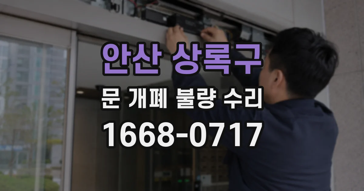 안산 상록구 문 개폐 불량 수리
