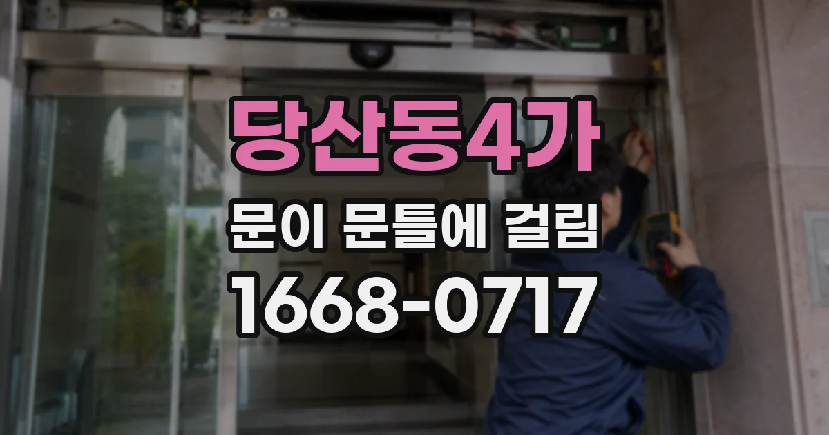 당산동4가 문이 문틀에 걸림