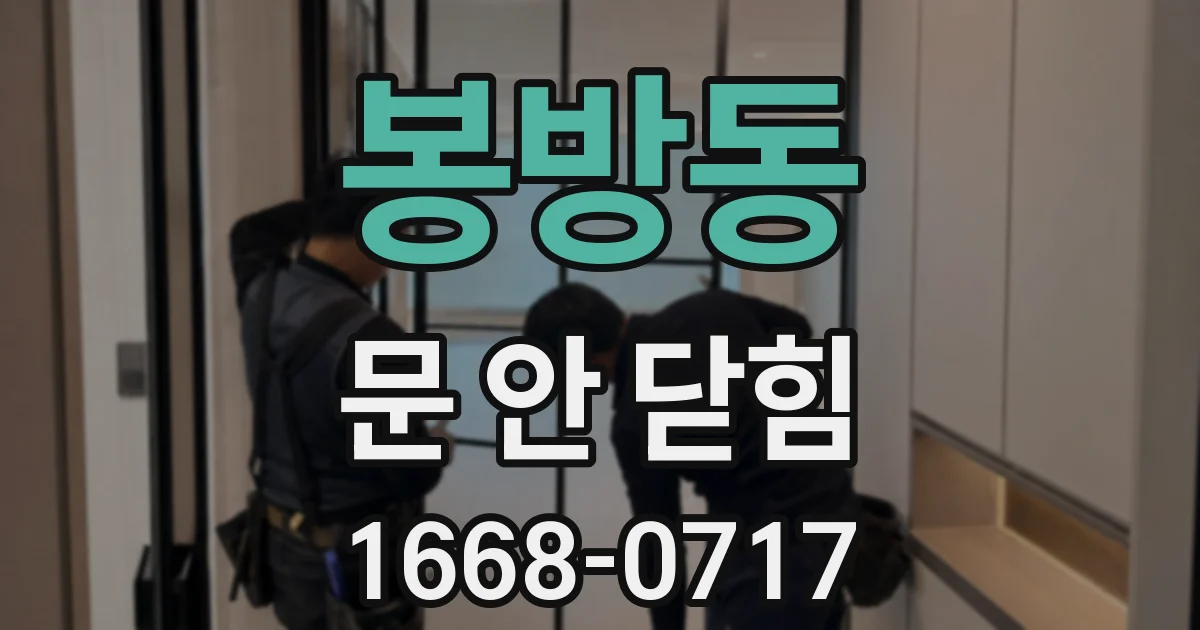 봉방동 문 안 닫힘