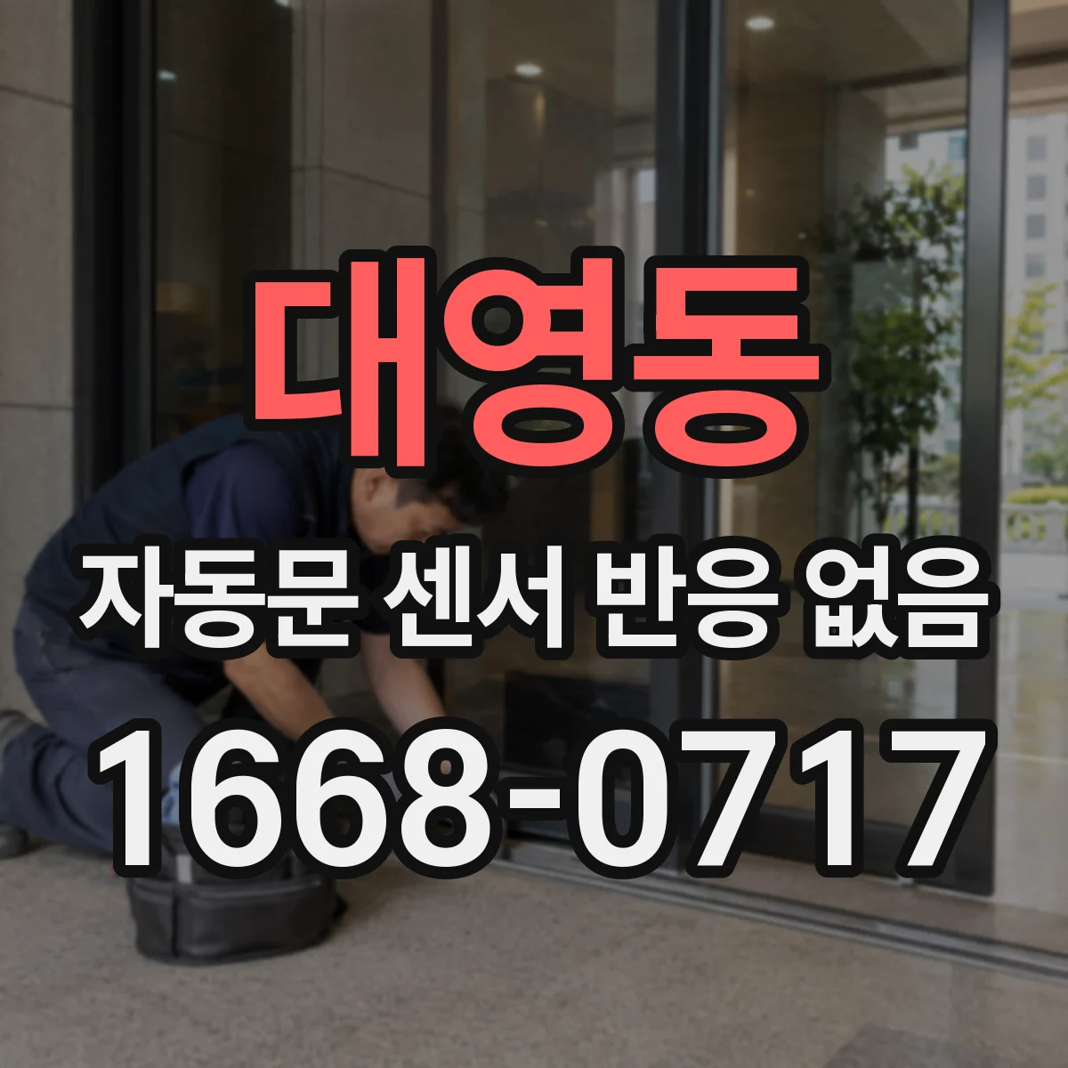 대영동 자동문 센서 반응 없음