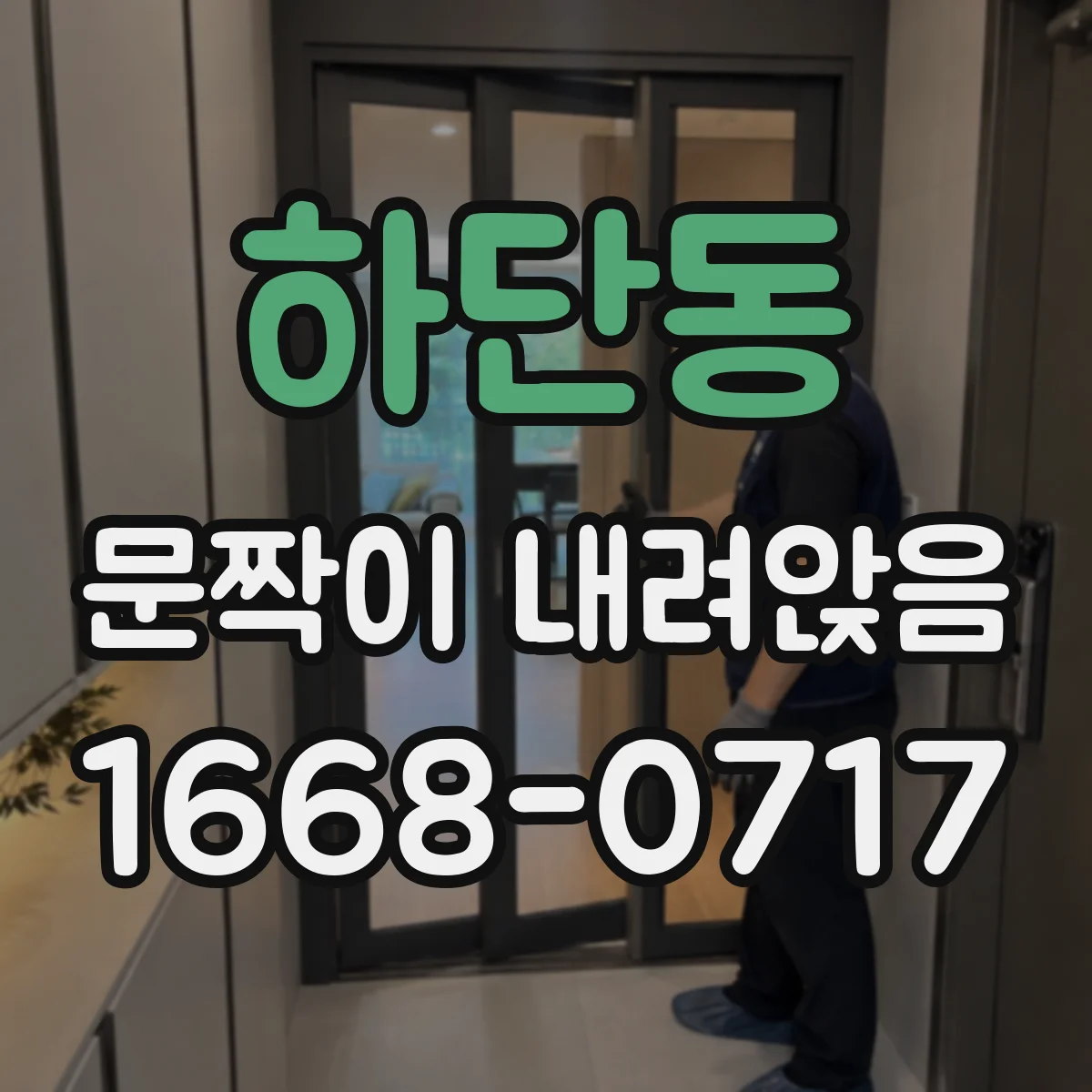 하단동 문짝이 내려앉음