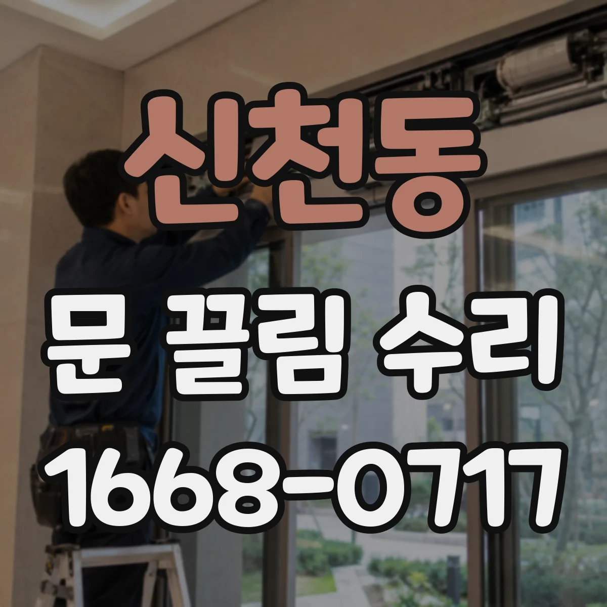 신천동 문 끌림 수리