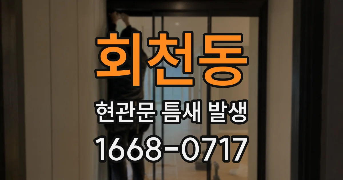 회천동 현관문 틈새 발생