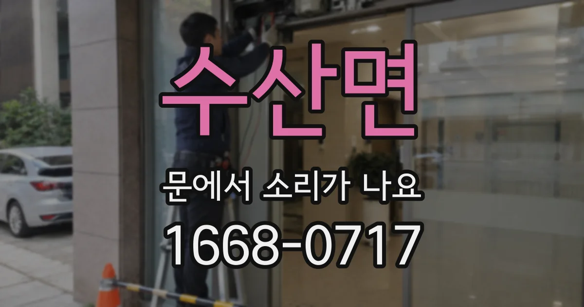 수산면 문에서 소리가 나요