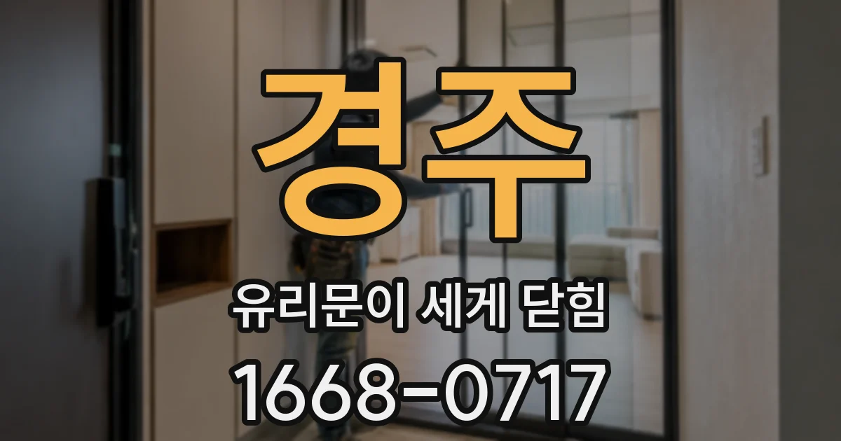 경주 유리문이 세게 닫힘