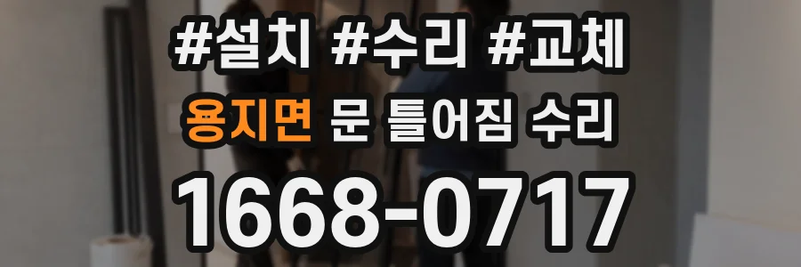 용지면 문 틀어짐 수리