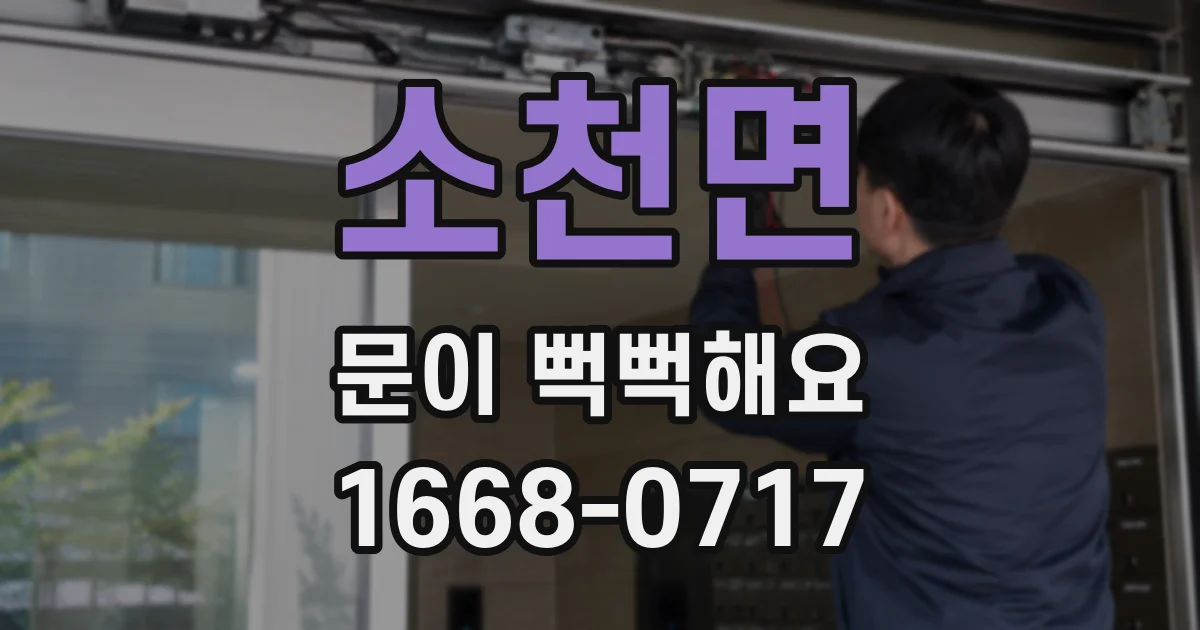소천면 문이 뻑뻑해요