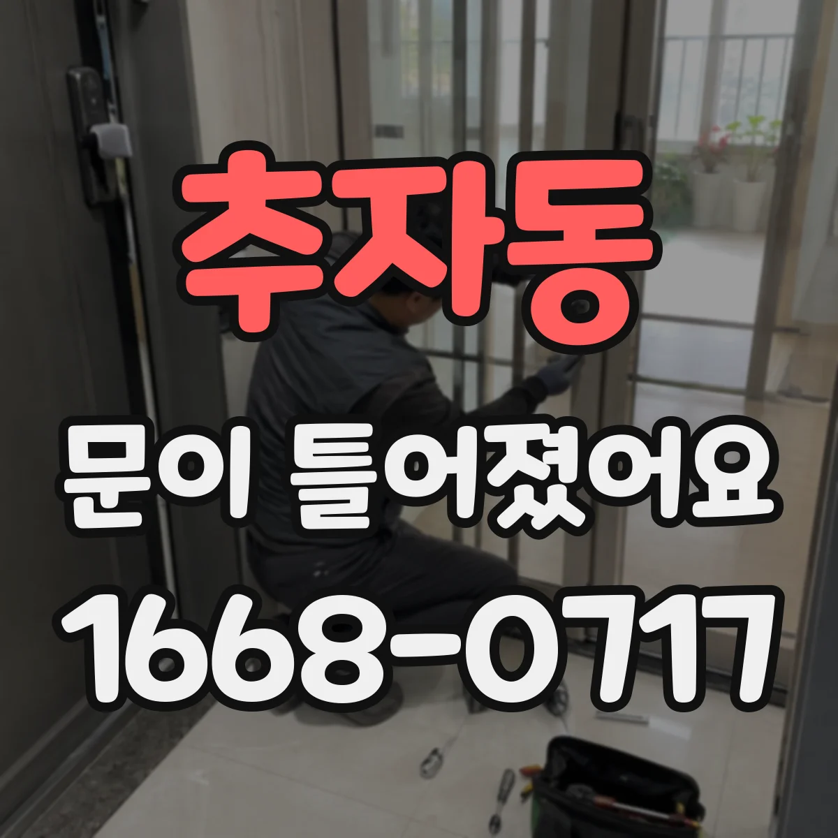 추자동 문이 틀어졌어요