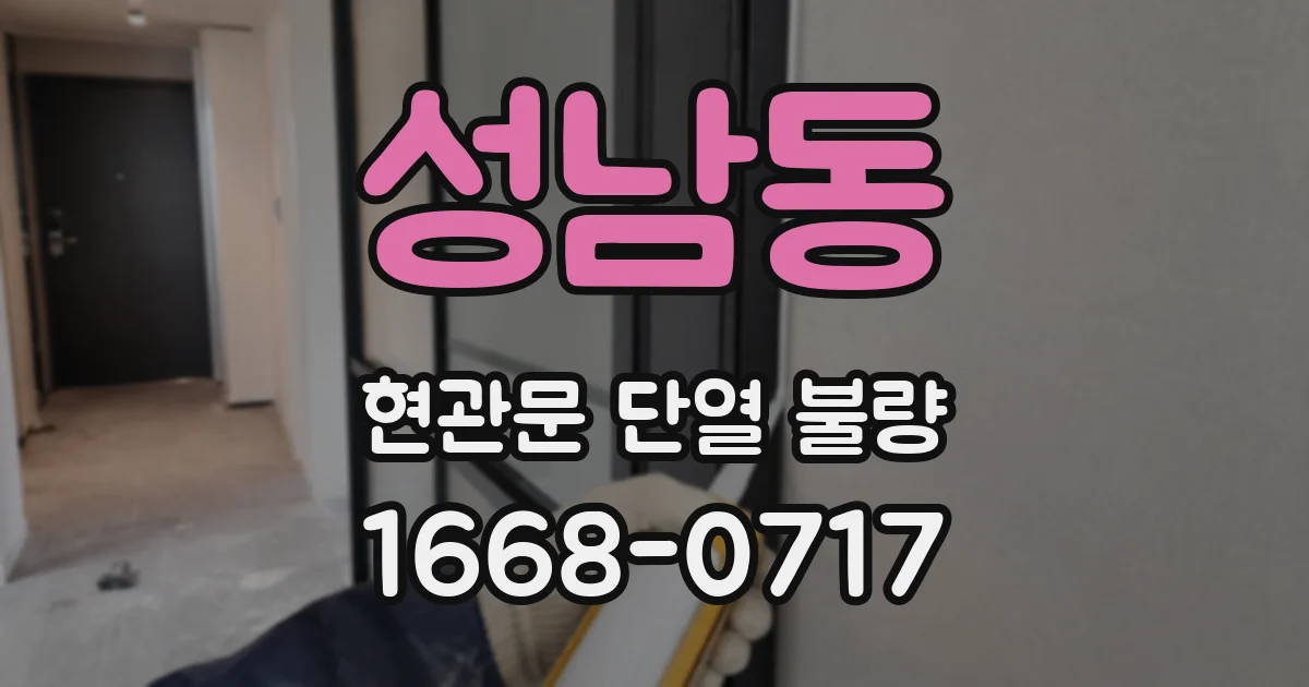성남동 현관문 단열 불량