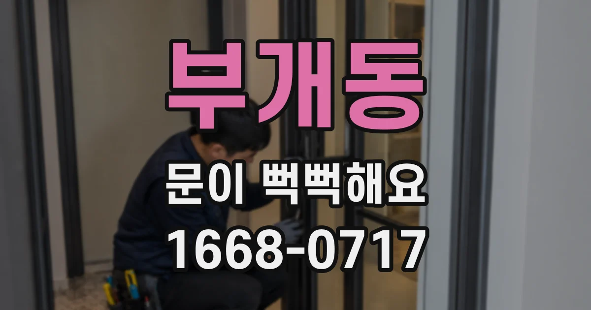 부개동 문이 뻑뻑해요