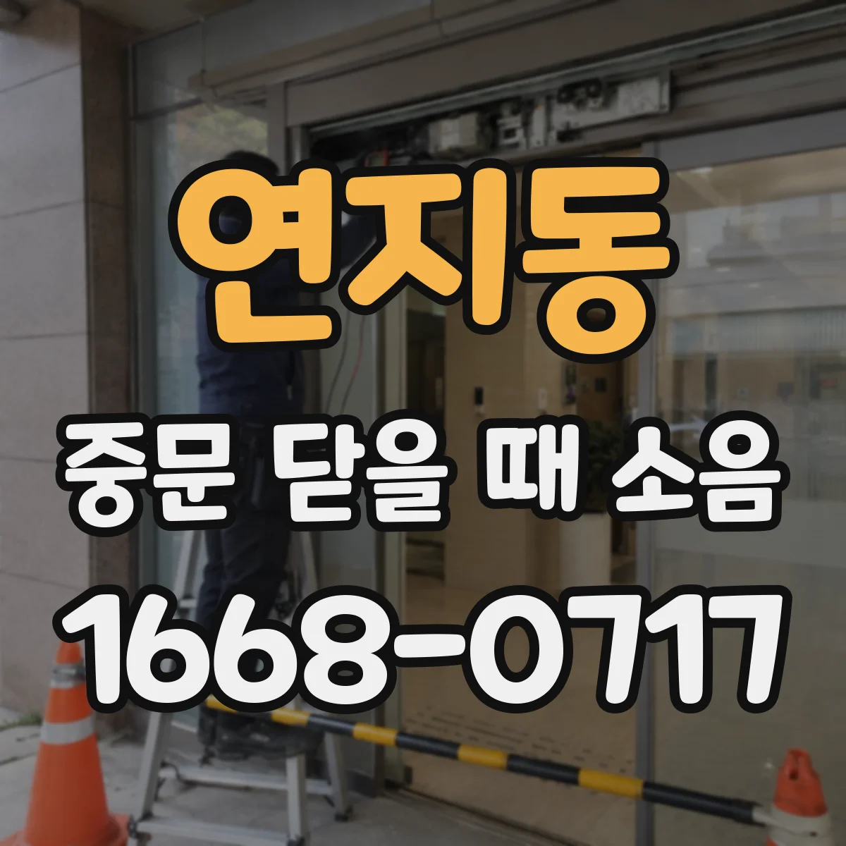 연지동 중문 닫을 때 소음