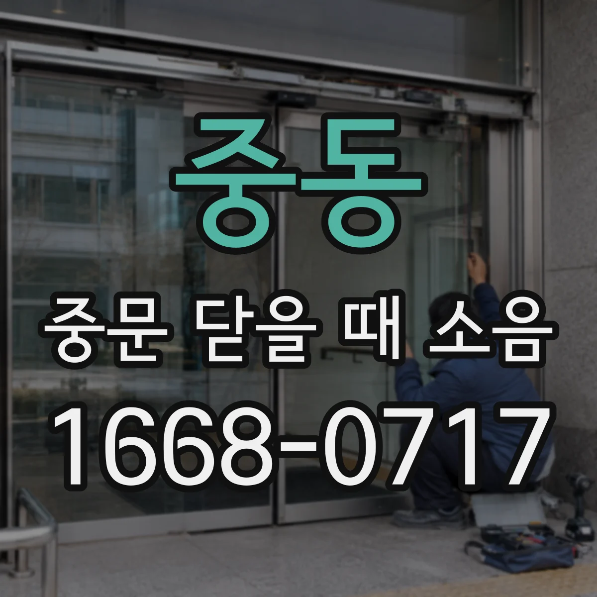중동 중문 닫을 때 소음