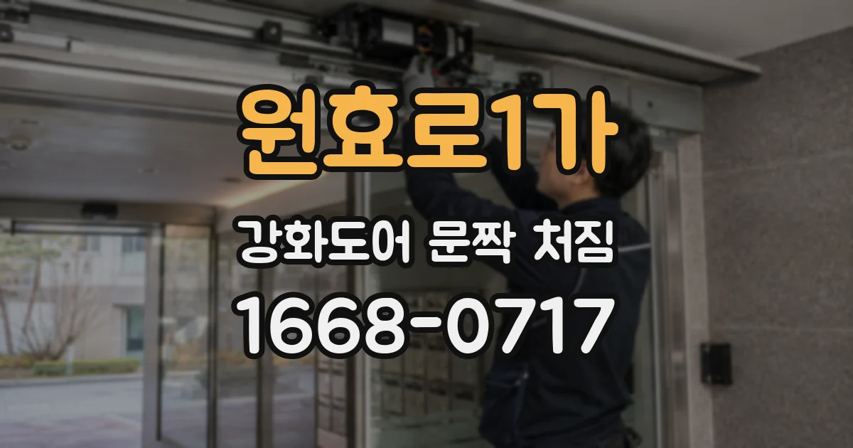 원효로1가 강화도어 문짝 처짐