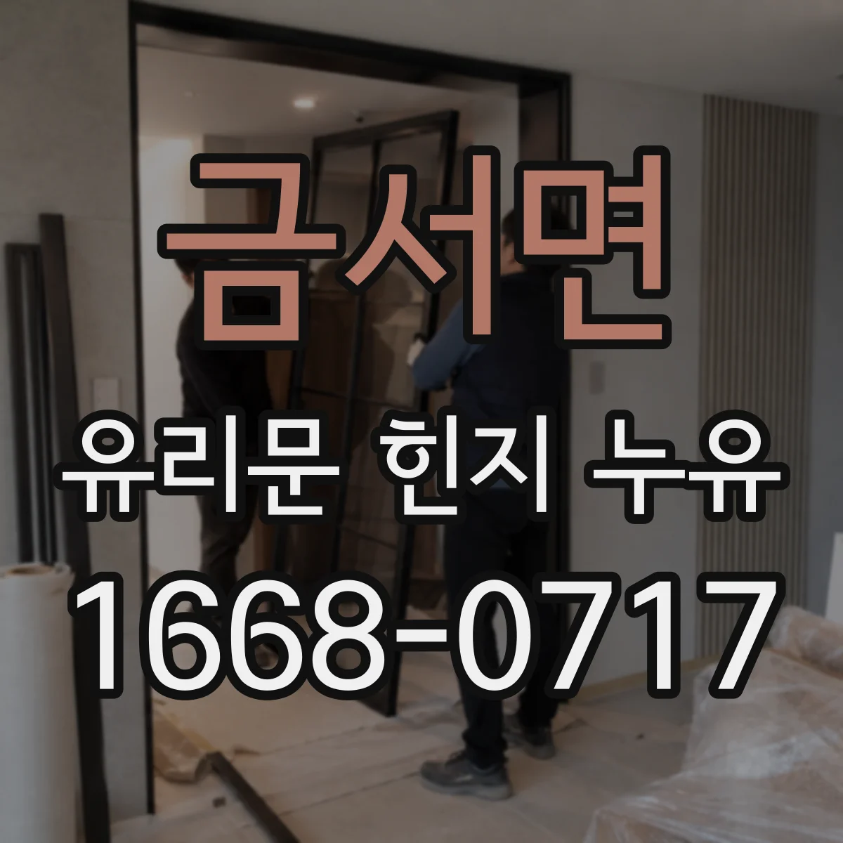 금서면 유리문 힌지 누유
