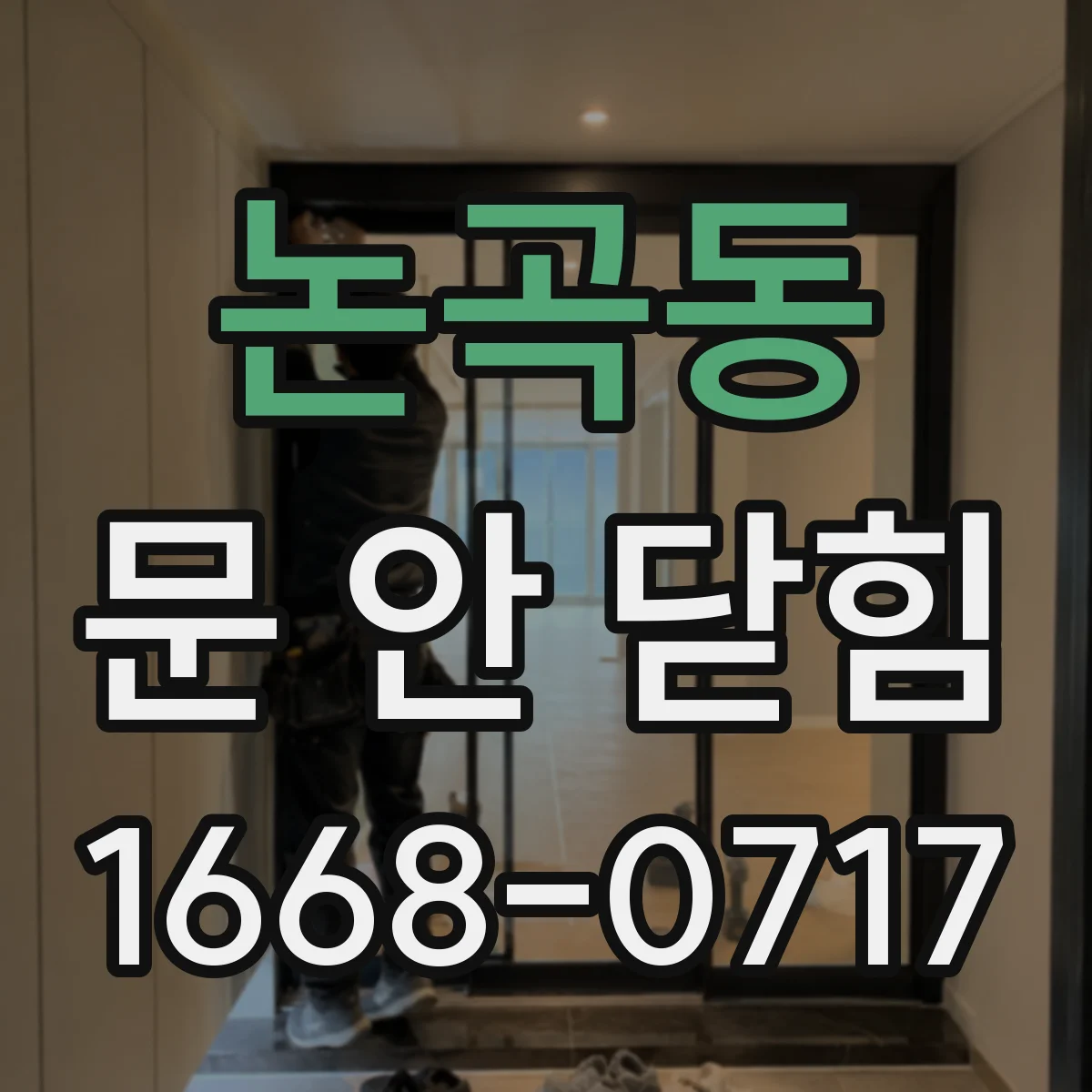 논곡동 문 안 닫힘