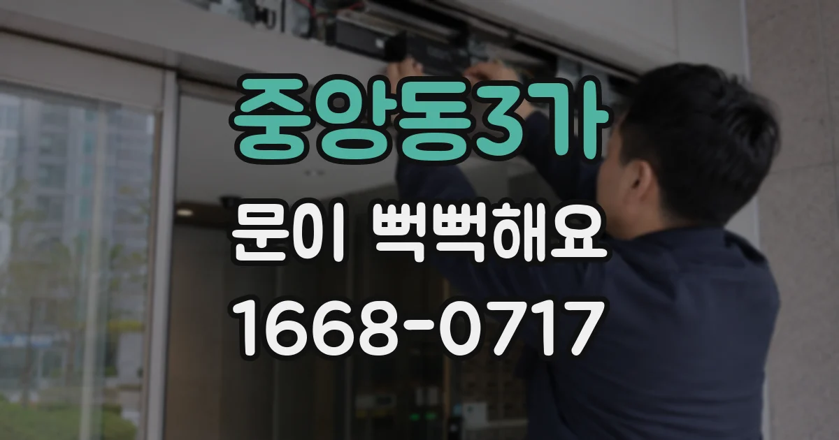 중앙동3가 문이 뻑뻑해요