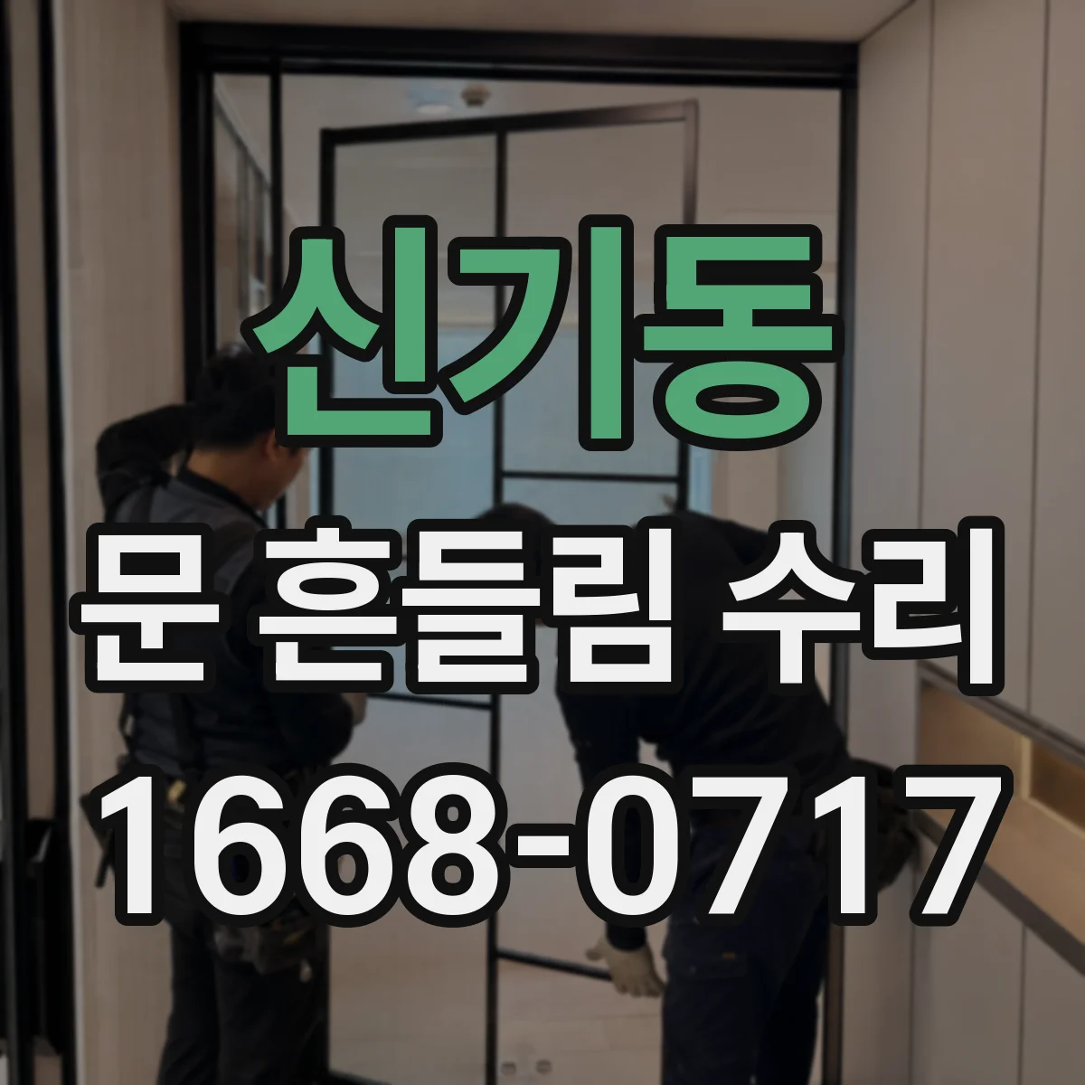 신기동 문 흔들림 수리