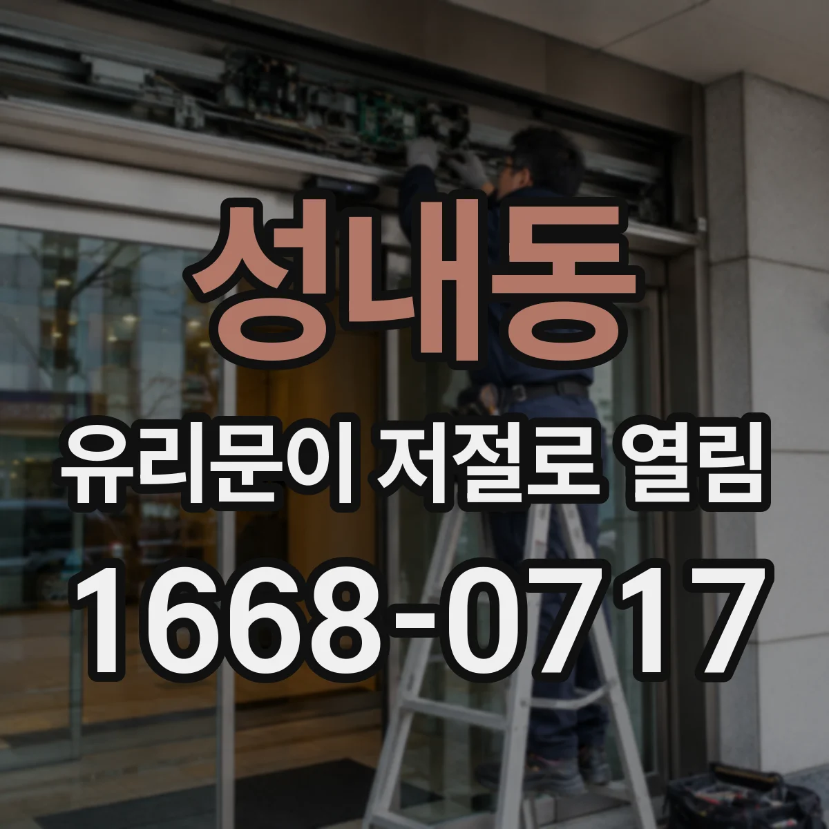 성내동 유리문이 저절로 열림
