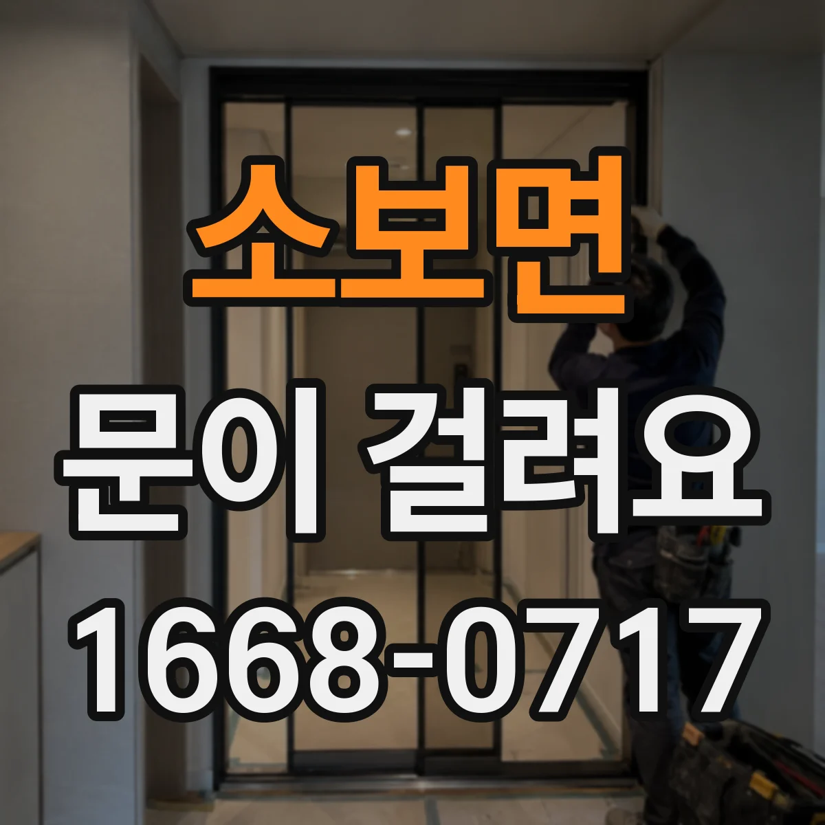 소보면 문이 걸려요