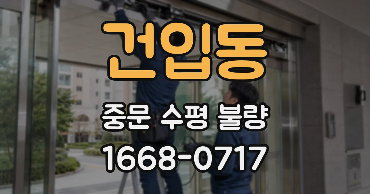 건입동 중문 수평 불량