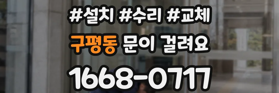 구평동 문이 걸려요