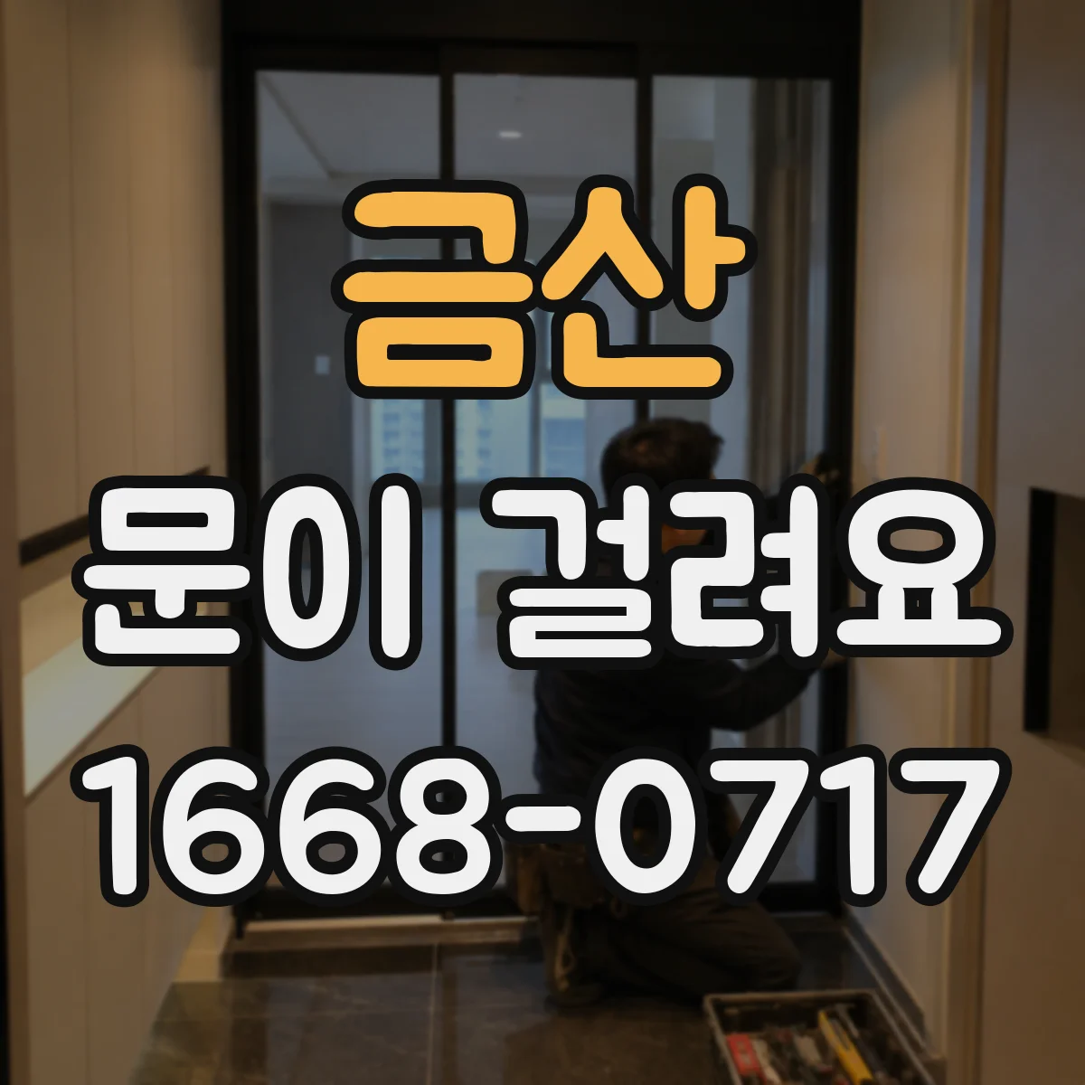금산 문이 걸려요 자물쇠에 열쇠가 꽉 끼는 이유와 해결