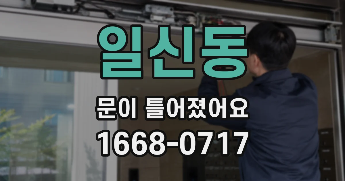 일신동 문이 틀어졌어요