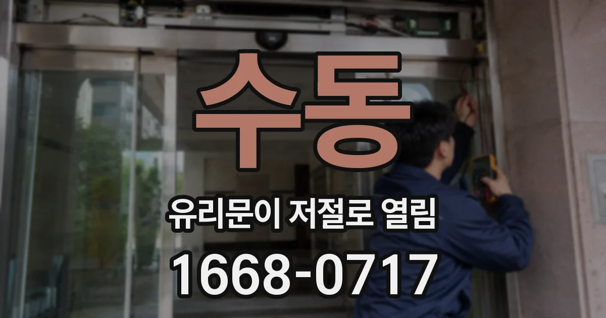 수동 유리문이 저절로 열림