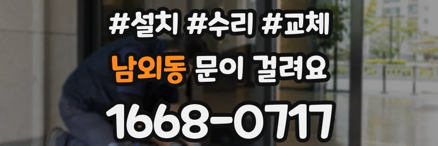 남외동 문이 걸려요