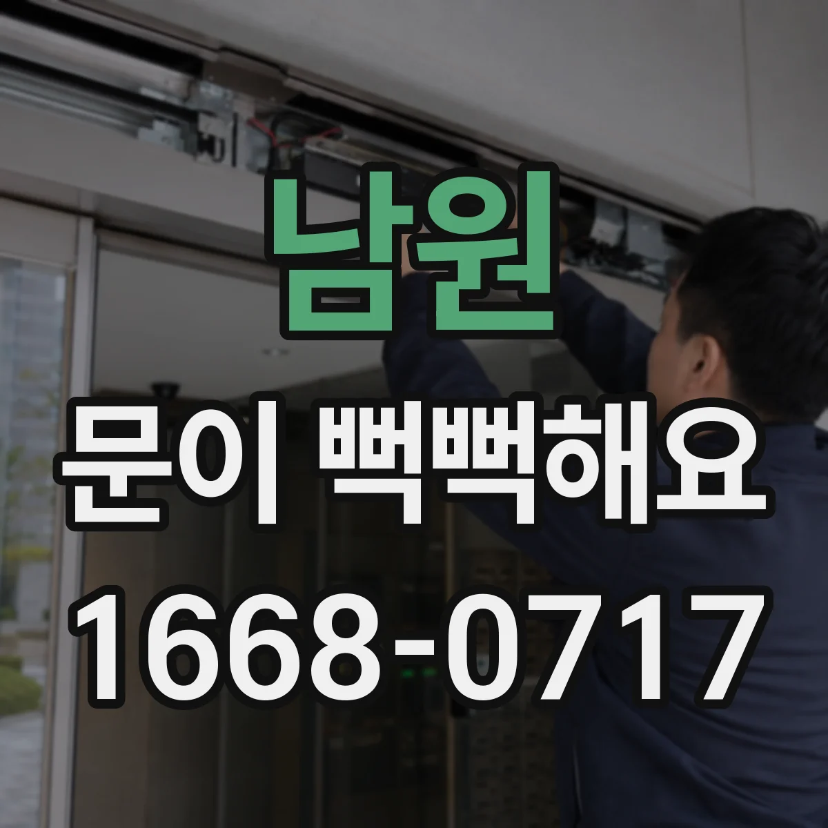 남원 문이 뻑뻑해요