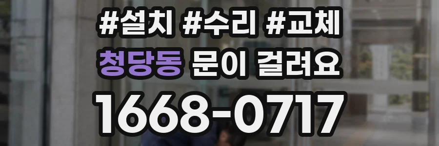 청당동 문이 걸려요