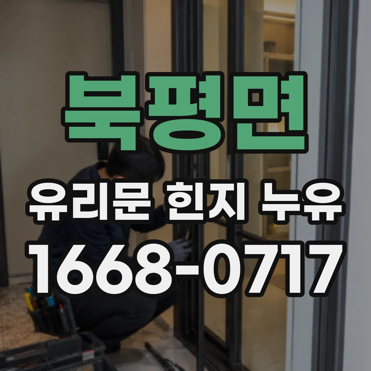 북평면 유리문 힌지 누유