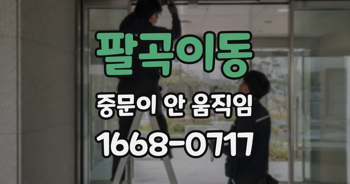 팔곡이동 중문이 안 움직임